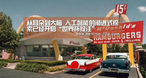 从耳朵到大脑 人工智能的渐进式探索已经开启“世界杯投注”(图2) 世界杯投注