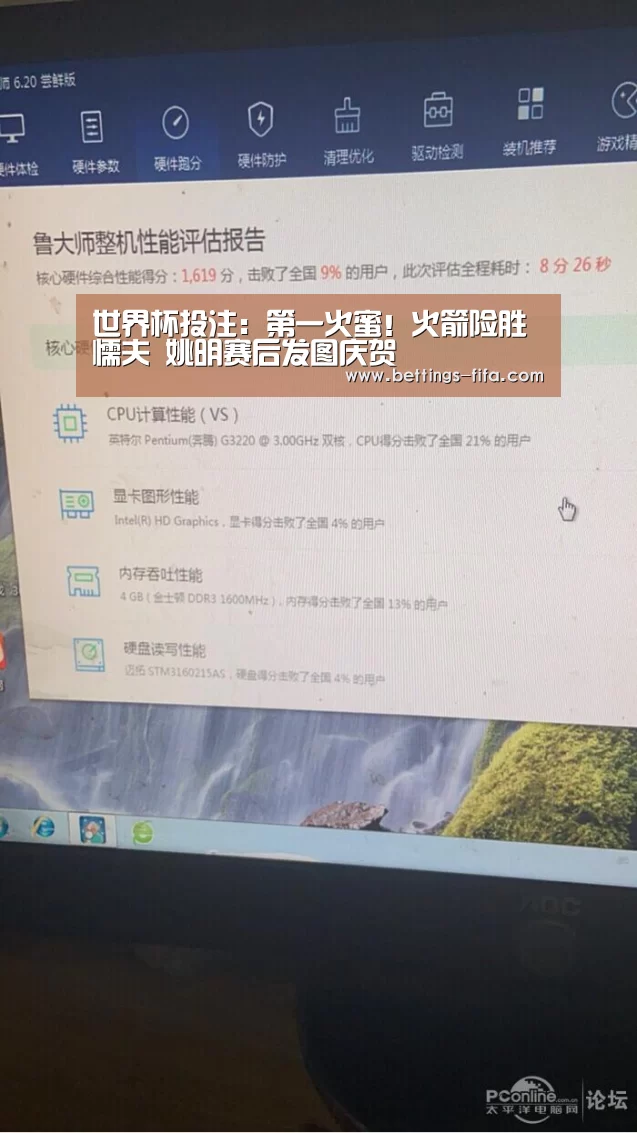 世界杯投注:第一火蜜!火箭险胜懦夫 姚明赛后发图庆贺(图1) 世界杯投注