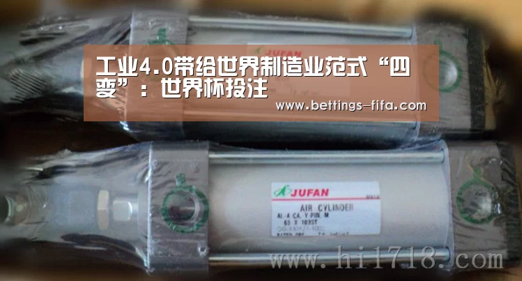 工业4.0带给世界制造业范式“四变”:世界杯投注(图2) 世界杯投注
