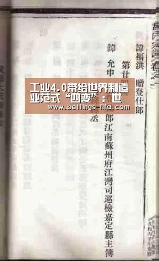 工业4.0带给世界制造业范式“四变”:世界杯投注(图3) 世界杯投注